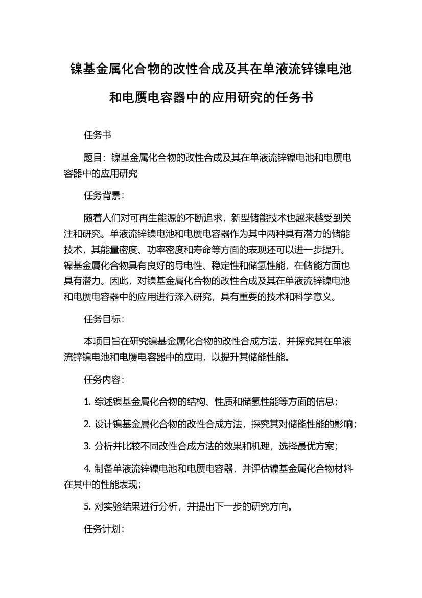 镍基金属化合物的改性合成及其在单液流锌镍电池和电赝电容器中的应用研究的任务书