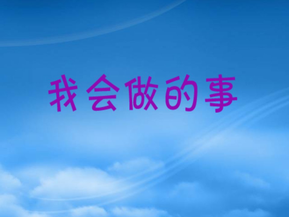 一级语文上册12成长马莎长大了成长记录：我会做的事素材北师大2019060