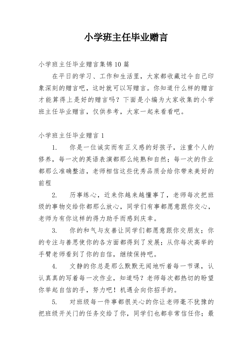 小学班主任毕业赠言_3