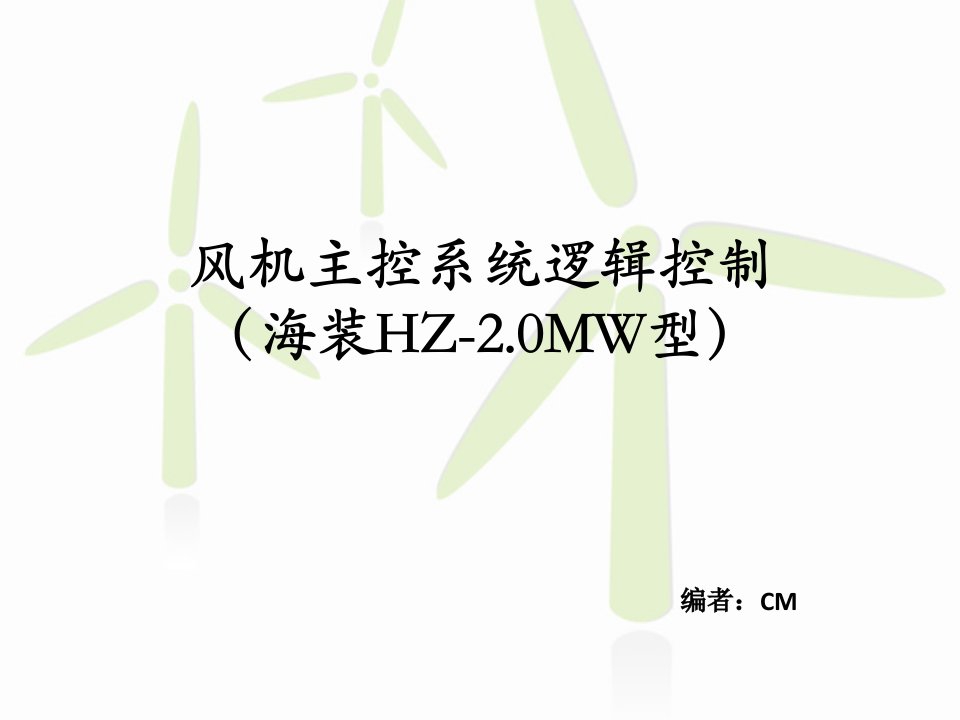 风机主控系统逻辑控制、主控显示故障判断