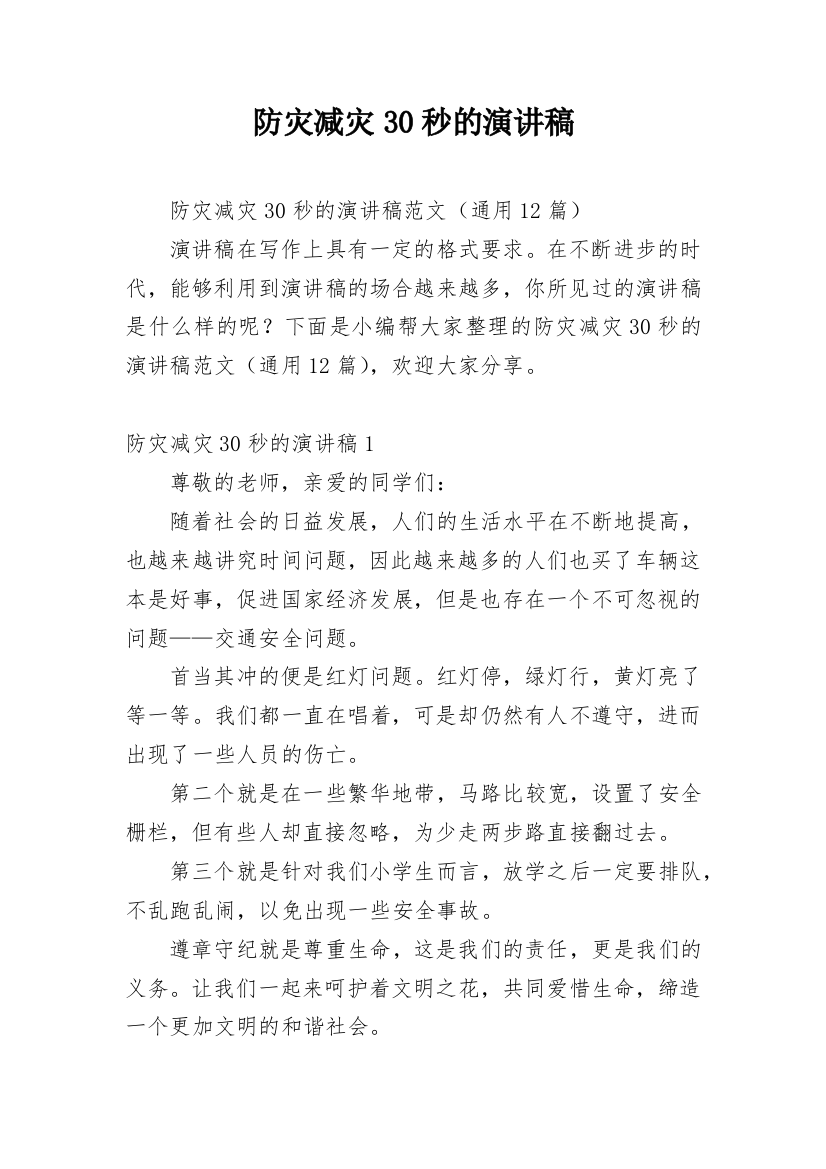 防灾减灾30秒的演讲稿