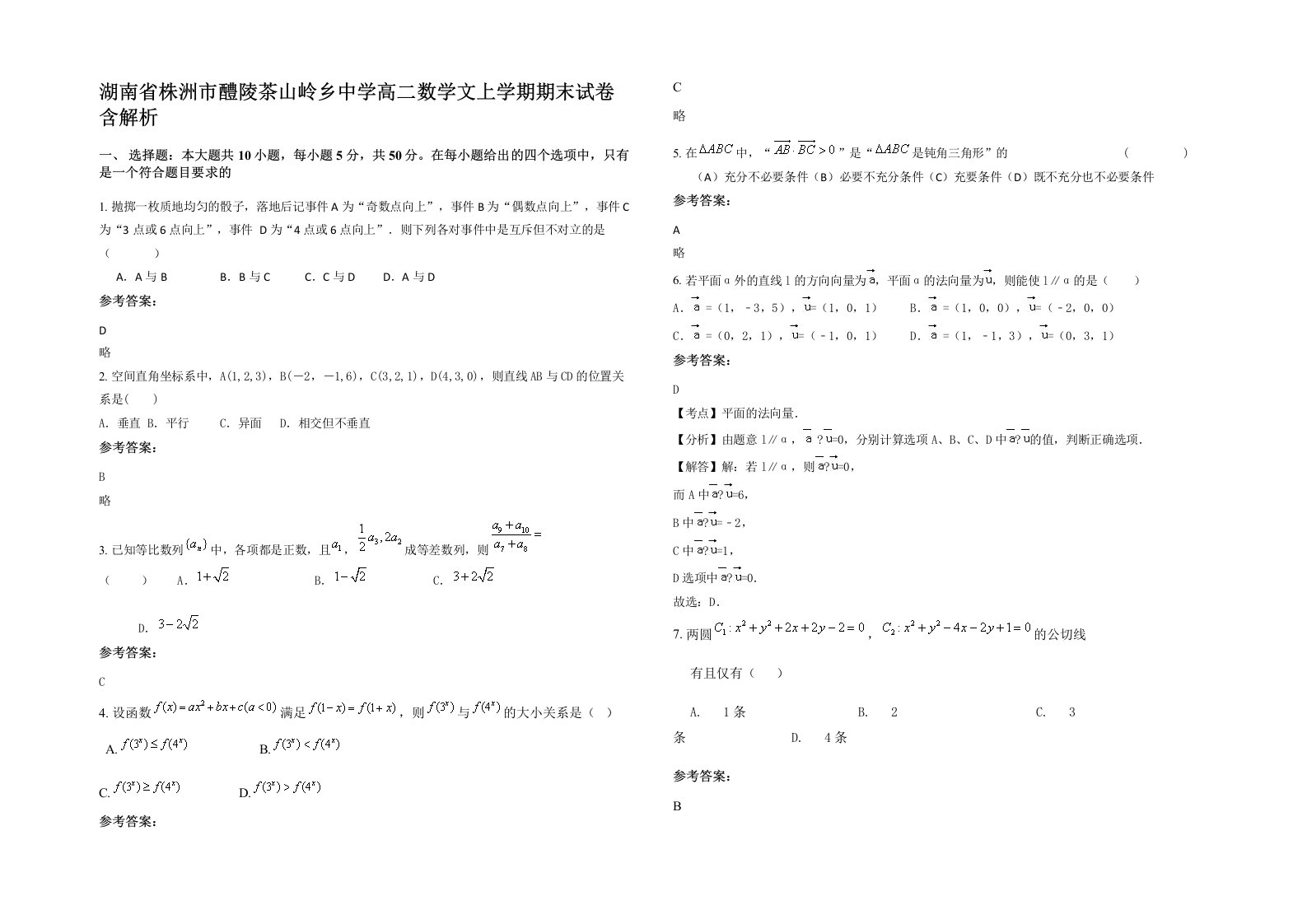 湖南省株洲市醴陵茶山岭乡中学高二数学文上学期期末试卷含解析