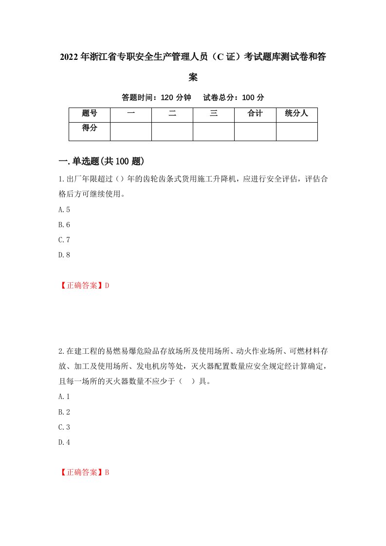 2022年浙江省专职安全生产管理人员C证考试题库测试卷和答案第77版