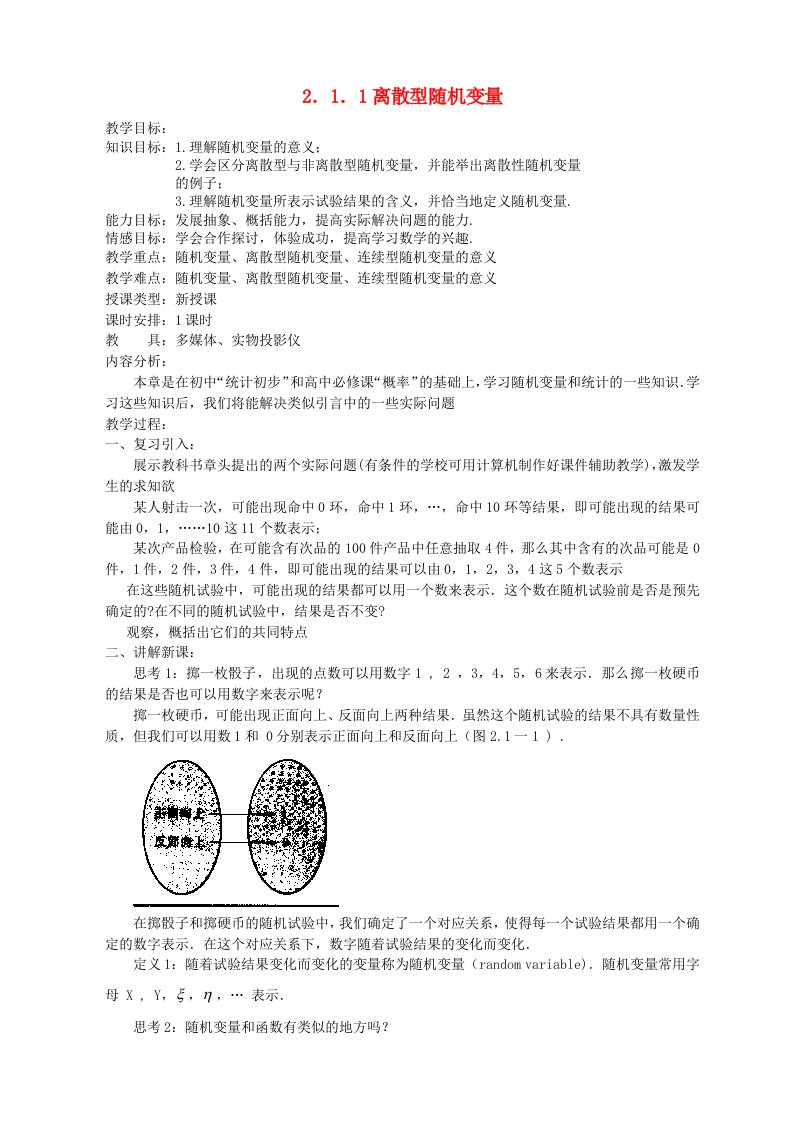 高中数学《离散型随机变量的分布列-2.1.1离散型随机变量》教案3