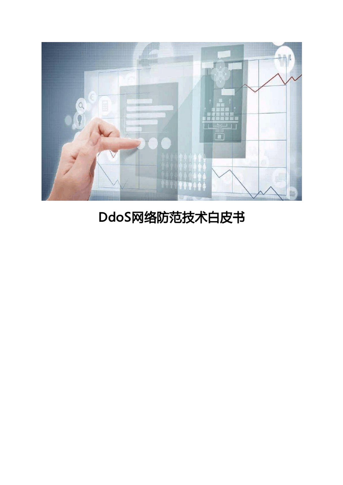 DDoS网络防御技术白皮书