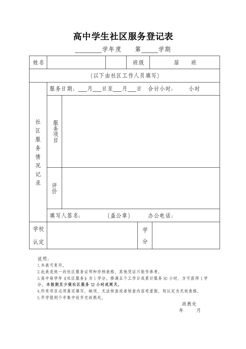 高中学生社区服务登记表