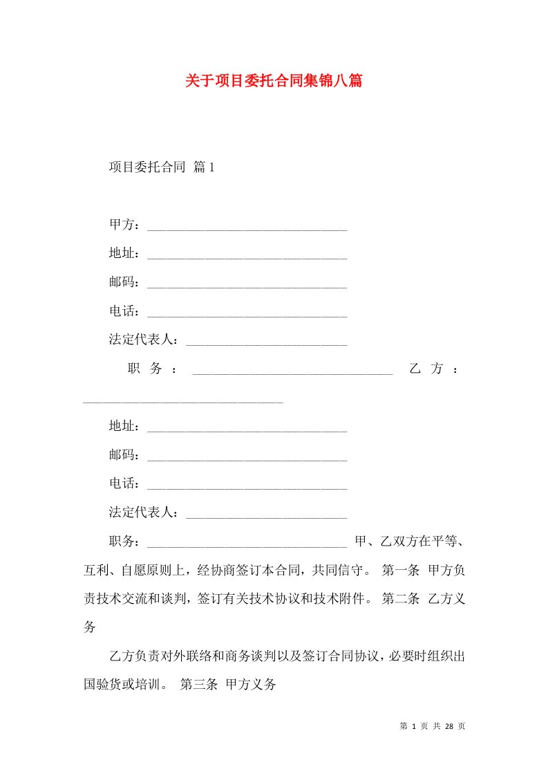 关于项目委托合同集锦八篇