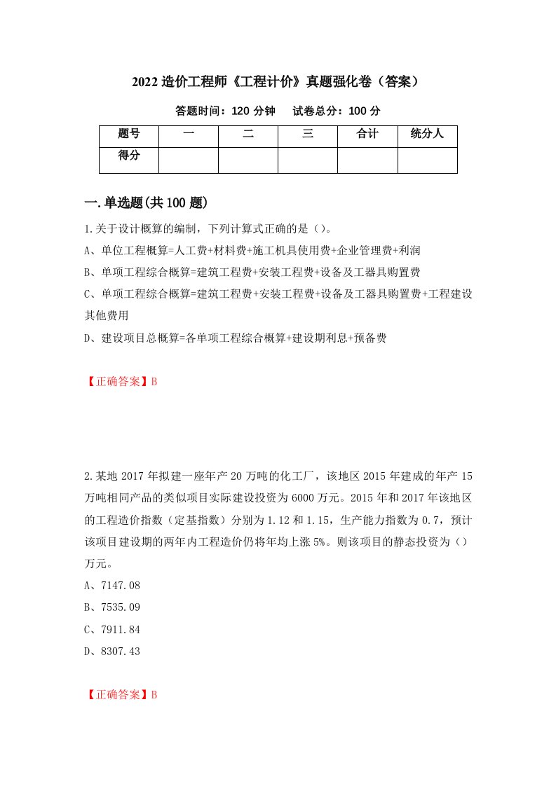 2022造价工程师工程计价真题强化卷答案第53卷