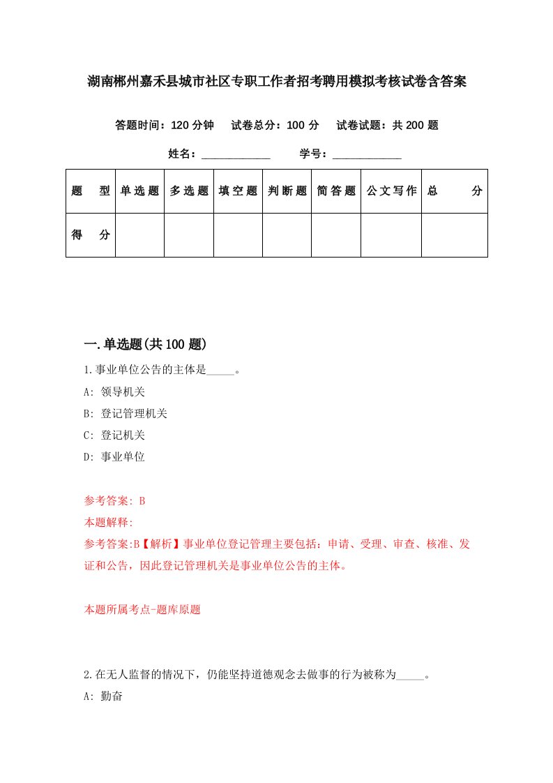 湖南郴州嘉禾县城市社区专职工作者招考聘用模拟考核试卷含答案2