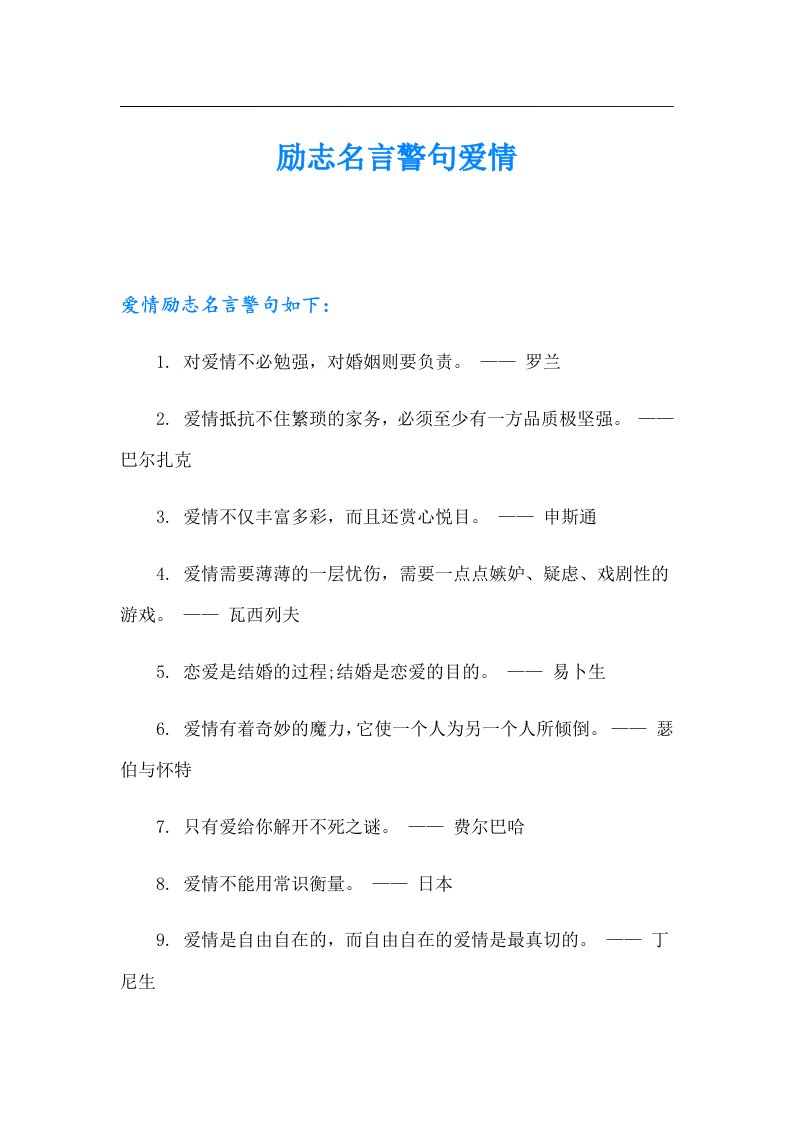 励志名言警句爱情