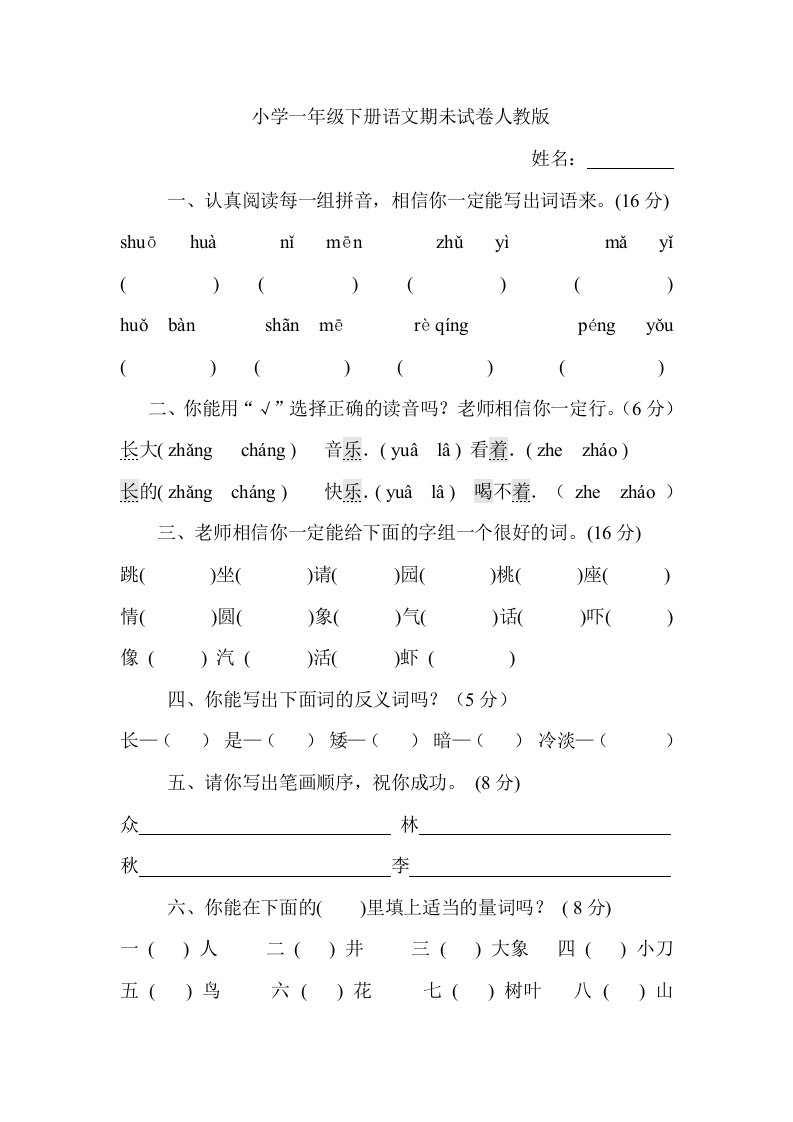 小学一年级下册语文期未试卷人教版