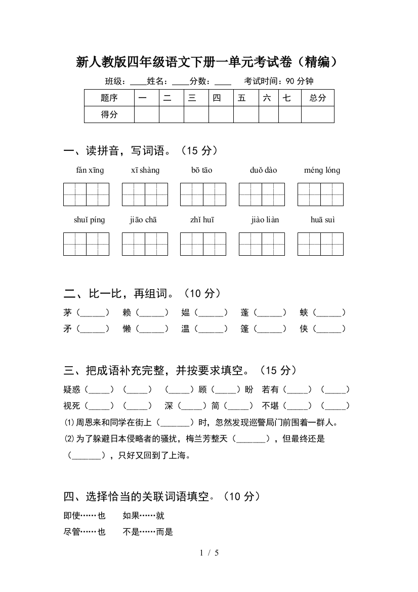 新人教版四年级语文下册一单元考试卷(精编)