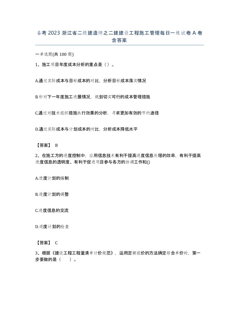 备考2023浙江省二级建造师之二建建设工程施工管理每日一练试卷A卷含答案