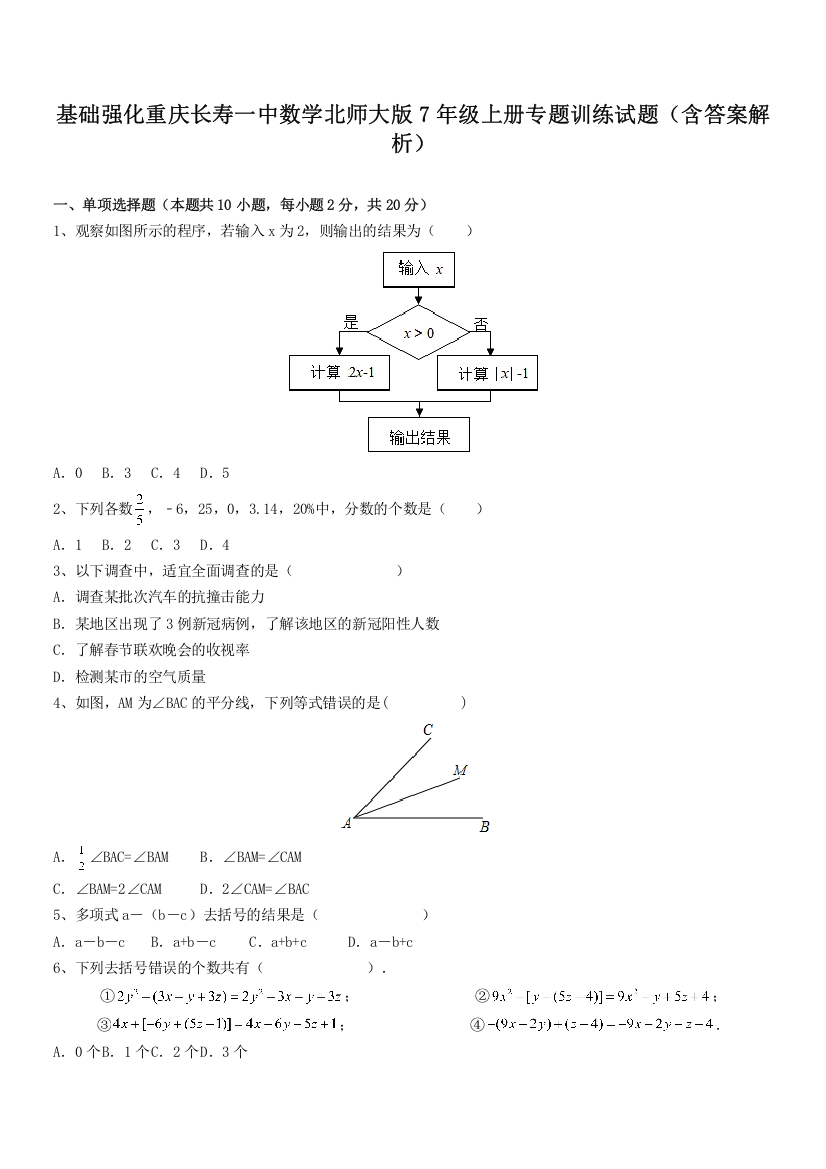 基础强化重庆长寿一中数学北师大版7年级上册专题训练