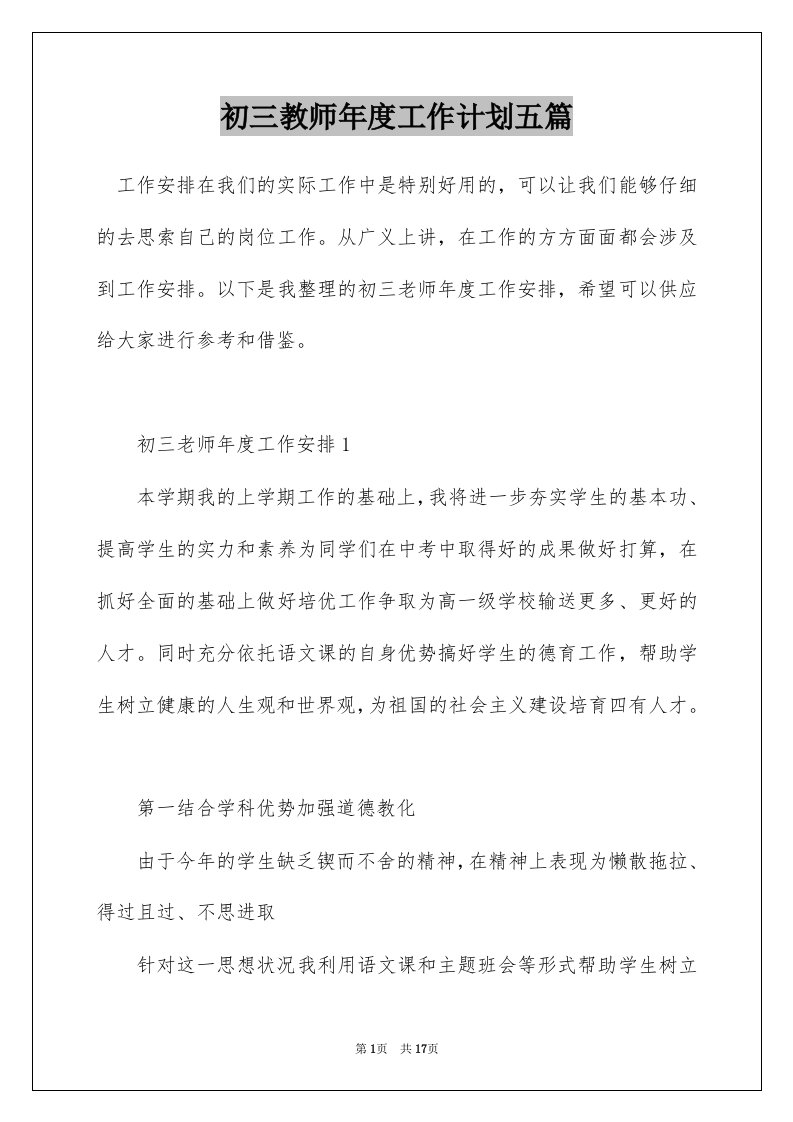 初三教师年度工作计划五篇