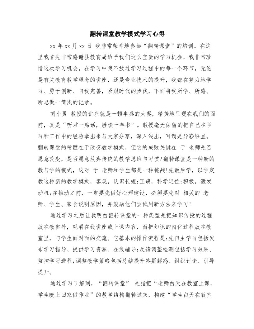 翻转课堂教学模式学习心得