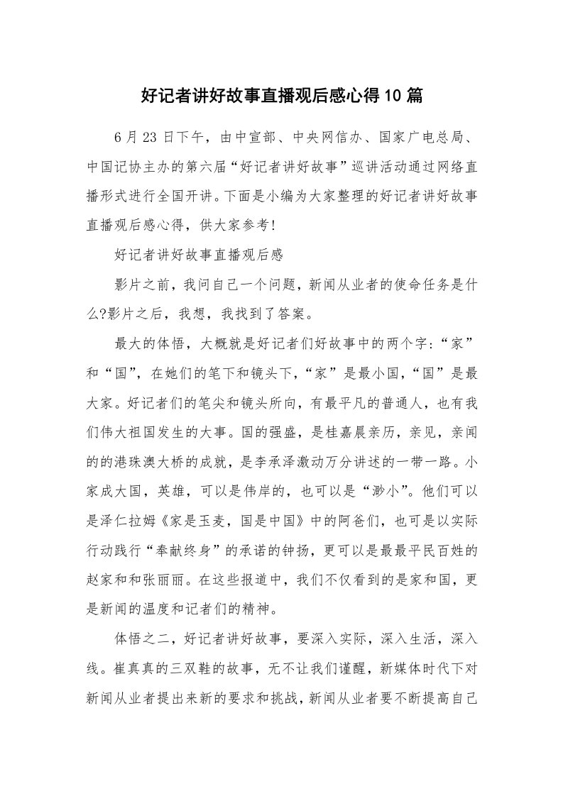 其他范文_好记者讲好故事直播观后感心得10篇