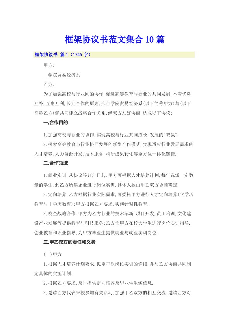 框架协议书范文集合10篇