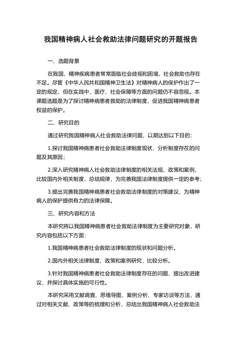 我国精神病人社会救助法律问题研究的开题报告