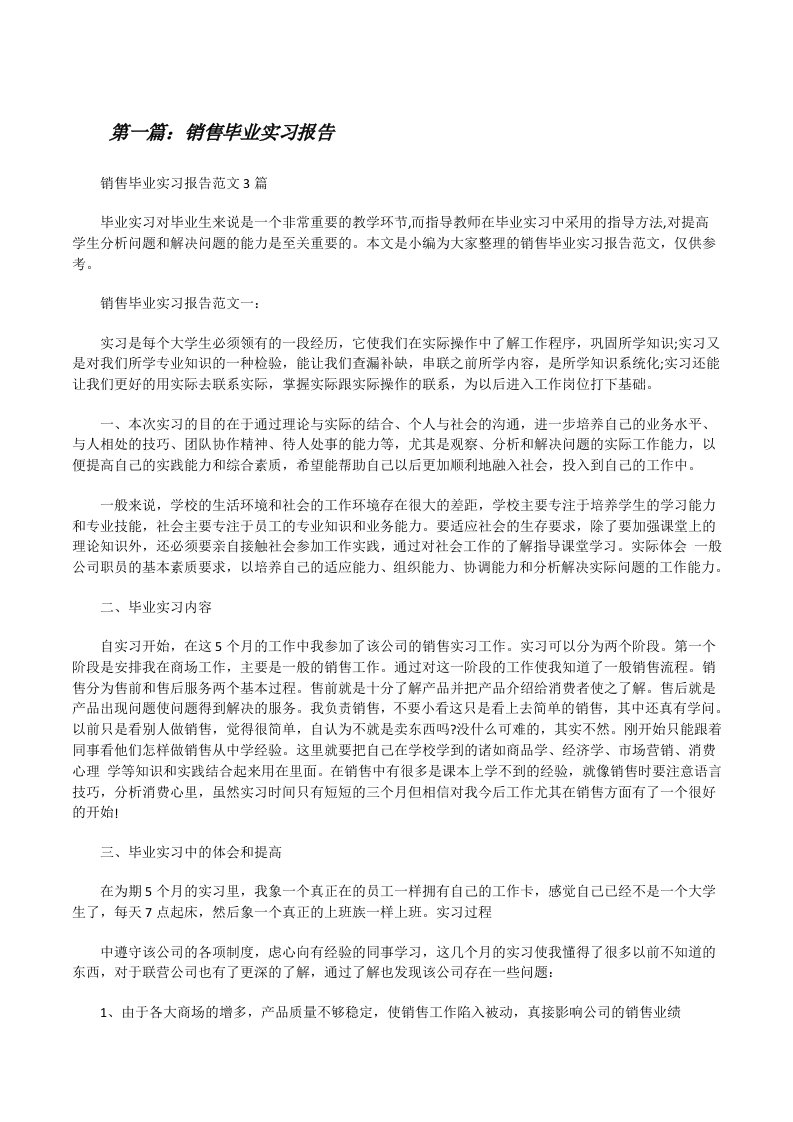 销售毕业实习报告（共5篇）[修改版]