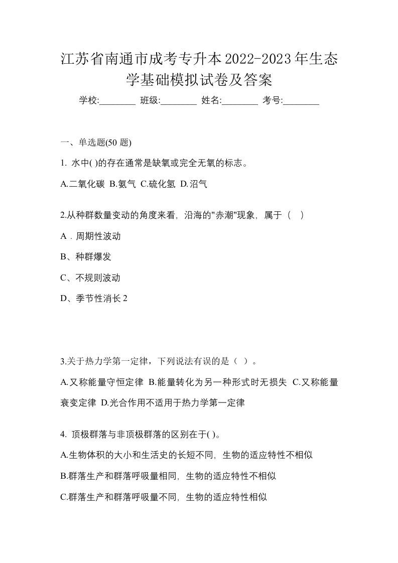 江苏省南通市成考专升本2022-2023年生态学基础模拟试卷及答案