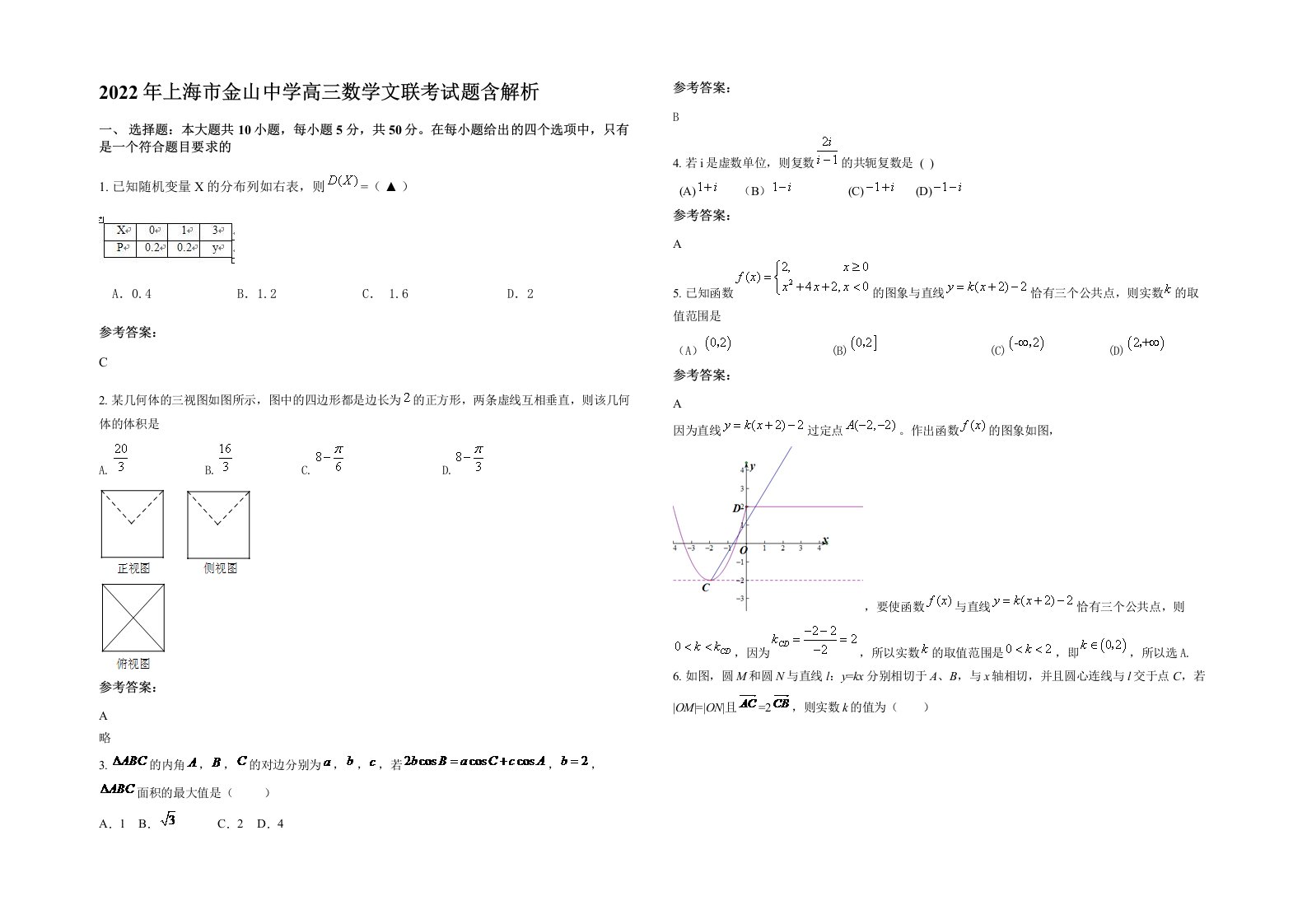 2022年上海市金山中学高三数学文联考试题含解析