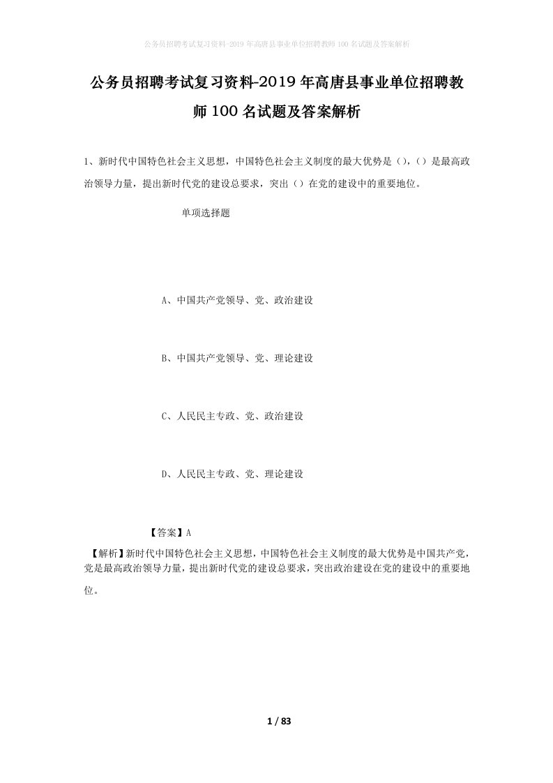 公务员招聘考试复习资料-2019年高唐县事业单位招聘教师100名试题及答案解析