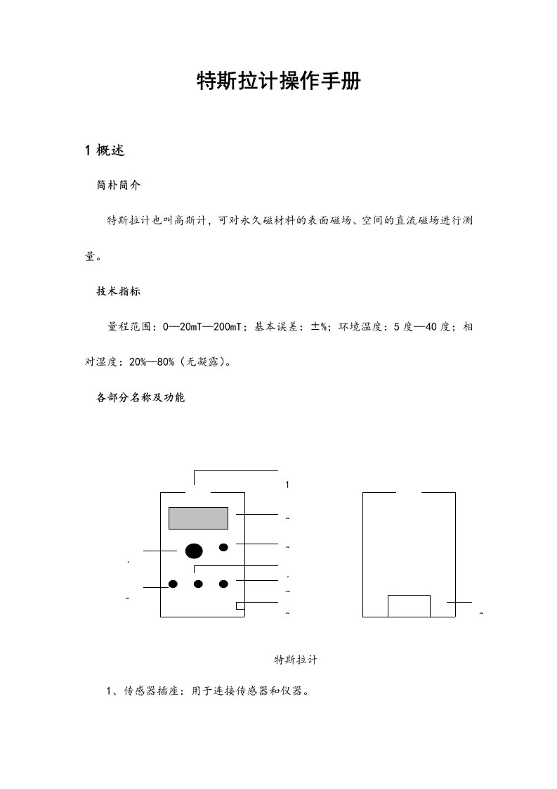 特斯拉计操作手册