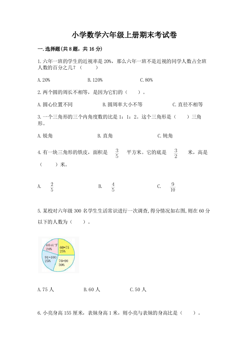 小学数学六年级上册期末考试卷【研优卷】