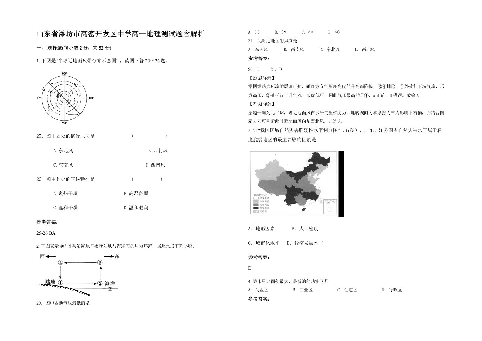 山东省潍坊市高密开发区中学高一地理测试题含解析