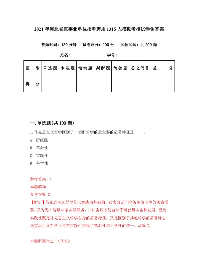 2021年河北省直事业单位招考聘用1315人模拟考核试卷含答案2