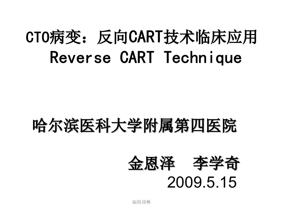 cto病变：反向cart技术临床应用课件