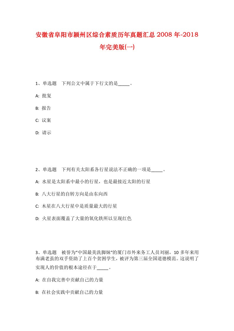 安徽省阜阳市颍州区综合素质历年真题汇总2008年-2018年完美版一