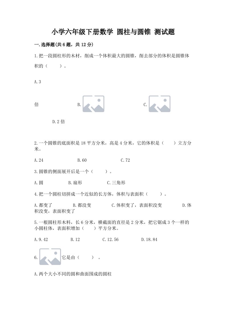 小学六年级下册数学