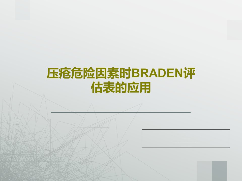 压疮危险因素时BRADEN评估表的应用35页PPT