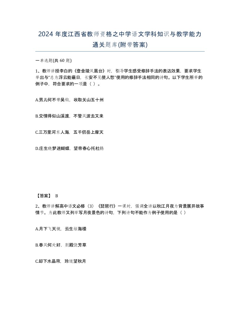 2024年度江西省教师资格之中学语文学科知识与教学能力通关题库附带答案