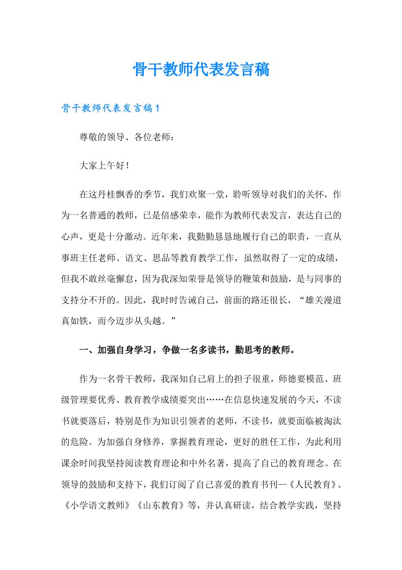 骨干教师代表发言稿