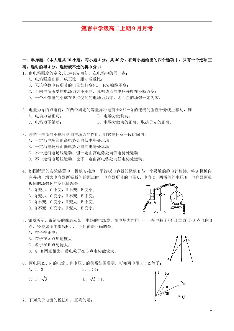 湖南省益阳市箴言中学高二物理上学期9月月考试题（无答案）新人教版