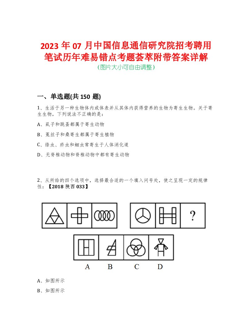 2023年07月中国信息通信研究院招考聘用笔试历年难易错点考题荟萃附带答案详解