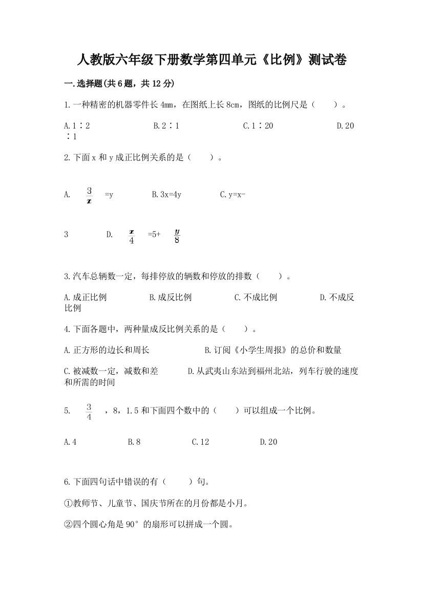 人教版六年级下册数学第四单元《比例》测试卷及参考答案【培优】