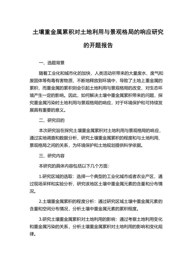 土壤重金属累积对土地利用与景观格局的响应研究的开题报告