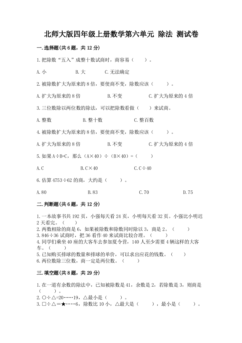 北师大版四年级上册数学第六单元