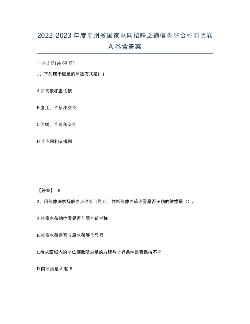 2022-2023年度贵州省国家电网招聘之通信类综合检测试卷A卷含答案