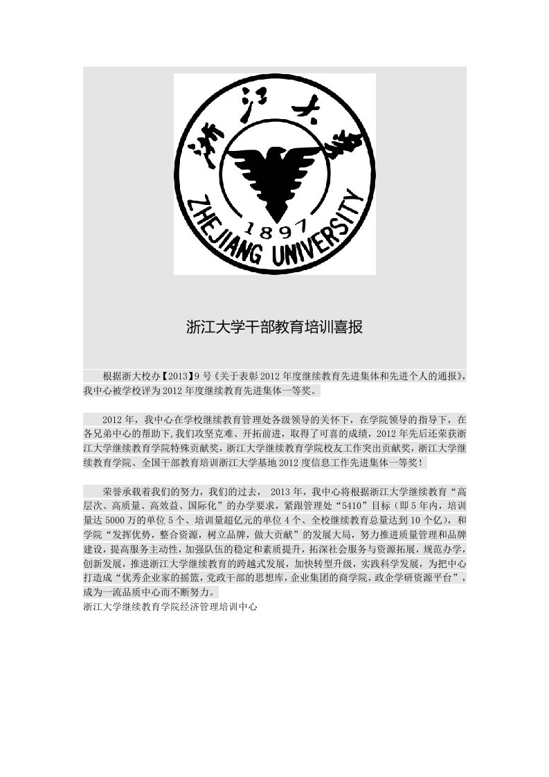 浙江大学干部教育培训喜报