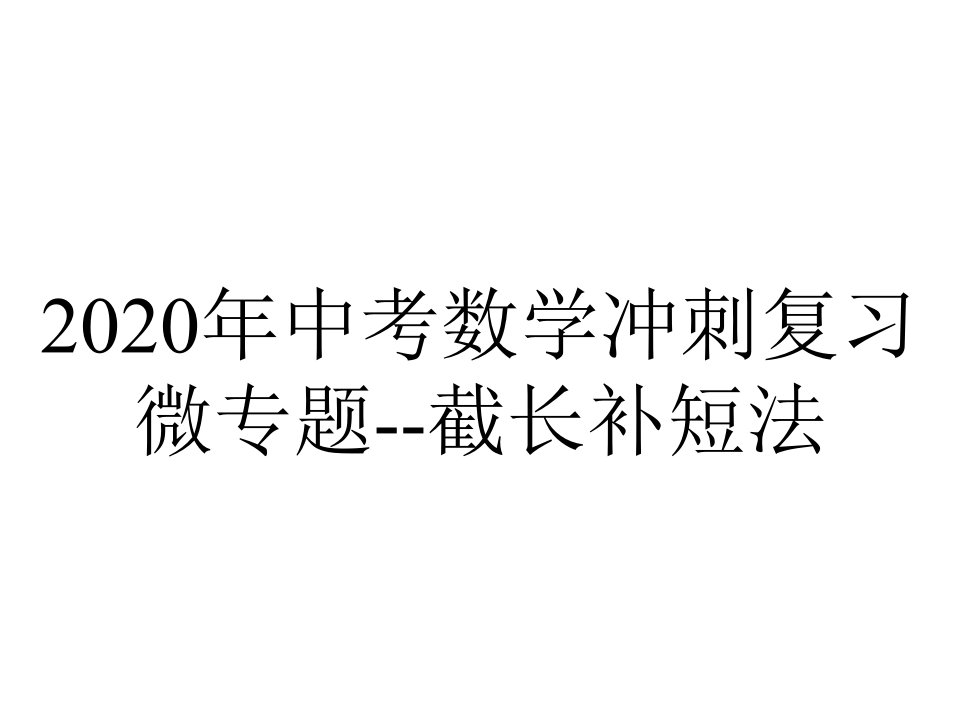 2020年中考数学冲刺复习微专题--截长补短法