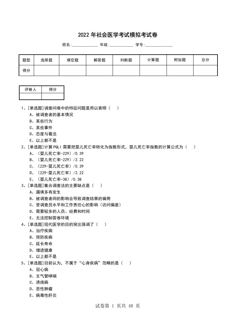 2022年社会医学考试模拟考试卷