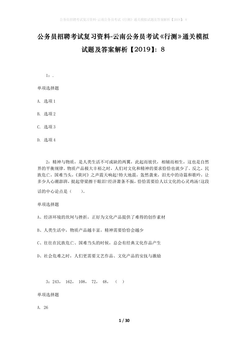 公务员招聘考试复习资料-云南公务员考试行测通关模拟试题及答案解析20198_1