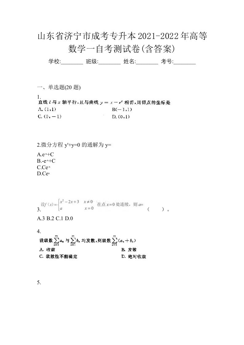 山东省济宁市成考专升本2021-2022年高等数学一自考测试卷含答案