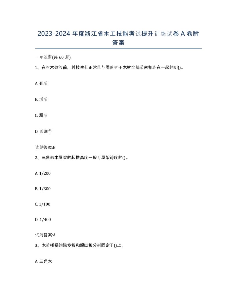 20232024年度浙江省木工技能考试提升训练试卷A卷附答案