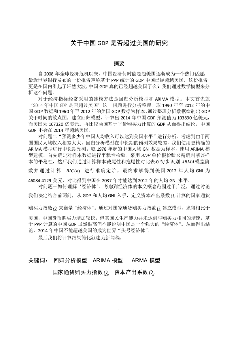 关于中国gdp是否超过美国的研究正文